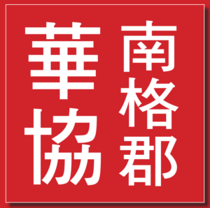 South Gloucestershire Chinese Association logo